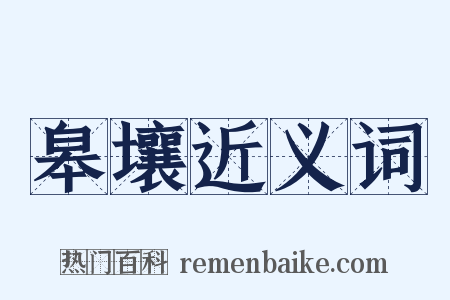 皋壤近义词是什么意思的图片